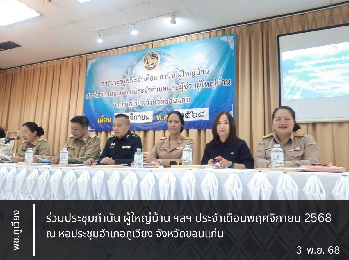 🌱 พช.ภูเวียง : ร่วมประชุมกำนัน ผู้ใหญ่บ้าน ฯลฯ ประจำเดือนพฤศจิกายน 2568