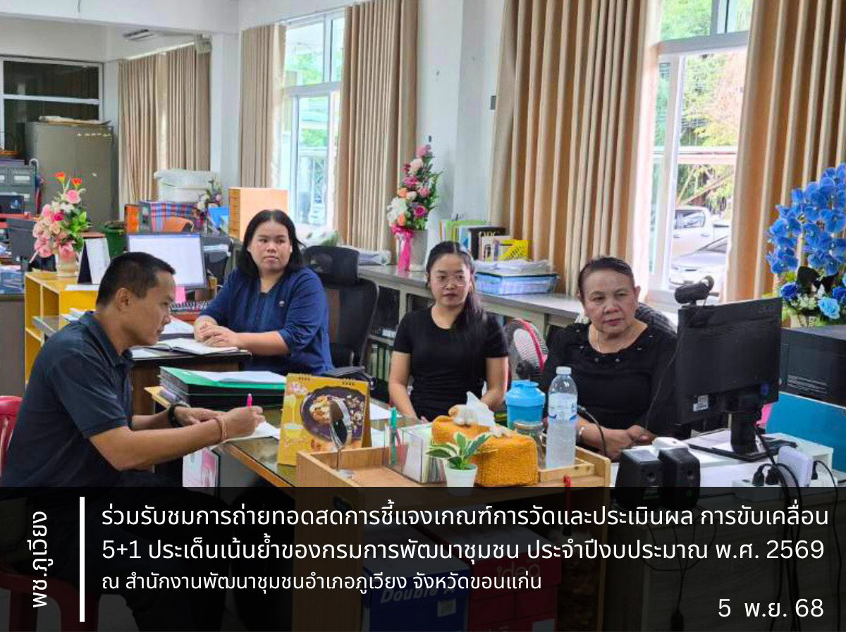 🦕 พช.ภูเวียง : ร่วมรับชมการถ่ายทอดสดการชี้แจงเกณฑ์การวัดและประเมินผล การขับเคลื่อน 5+1 ประเด็นเน้นย้ำของกรมการพัฒนาชุมชน ประจำปีงบประมาณ พ.ศ. 2569