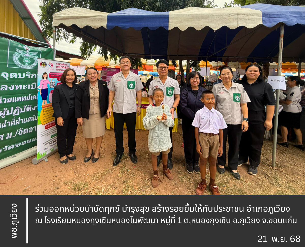 🦕 พช.ภูเวียง : ร่วมออกหน่วยบำบัดทุกข์ บำรุงสุข สร้างรอยยิ้มให้กับประชาชน อำเภอภูเวียง