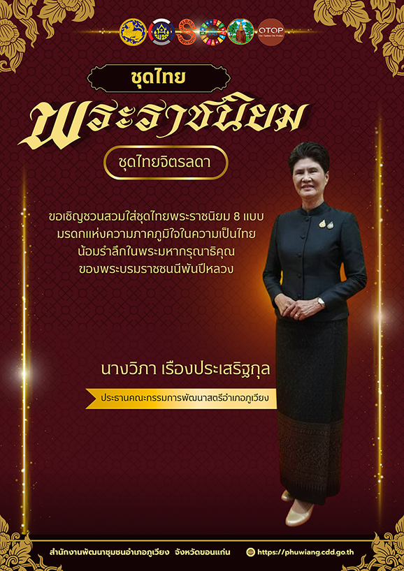 📣 พช.ภูเวียง : ขอเชิญชวนร่วมแต่งกายด้วยชุดผ้าไทยพระราชนิยม โทนสีดำ เพื่อสืบสานพระราชปณิธานด้านการอนุรักษ์ผ้าไทย และน้อมรำลึกในพระมหากรุณาธิคุณ สมเด็จพระบรมราชชนนีพันปีหลวง