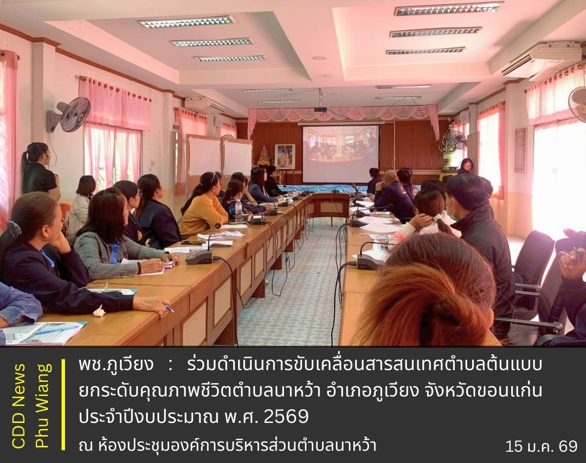 🦕 พช.ภูเวียง : ร่วมดำเนินการขับเคลื่อนสารสนเทศตำบลต้นแบบยกระดับคุณภาพชีวิตตำบลนาหว้า อำเภอภูเวียง จังหวัดขอนแก่น ประจำปีงบประมาณ พ.ศ. 2569