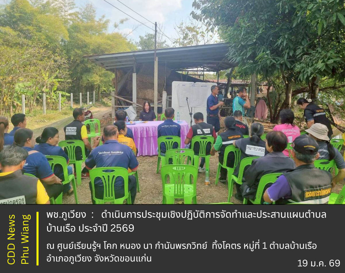🦕 พช.ภูเวียง : ดำเนินโครงการพัฒนาศักยภาพกลุ่ม องค์กร เครือข่าย ขับเคลื่อนการพัฒนาตำบลเข้มแข็งตามหลักปรัชญาของเศรษฐกิจพอเพียง กิจกรรมประชุมเชิงปฏิบัติการจัดทำและประสานแผนตำบลบ้านเรือ ประจำปี 2569