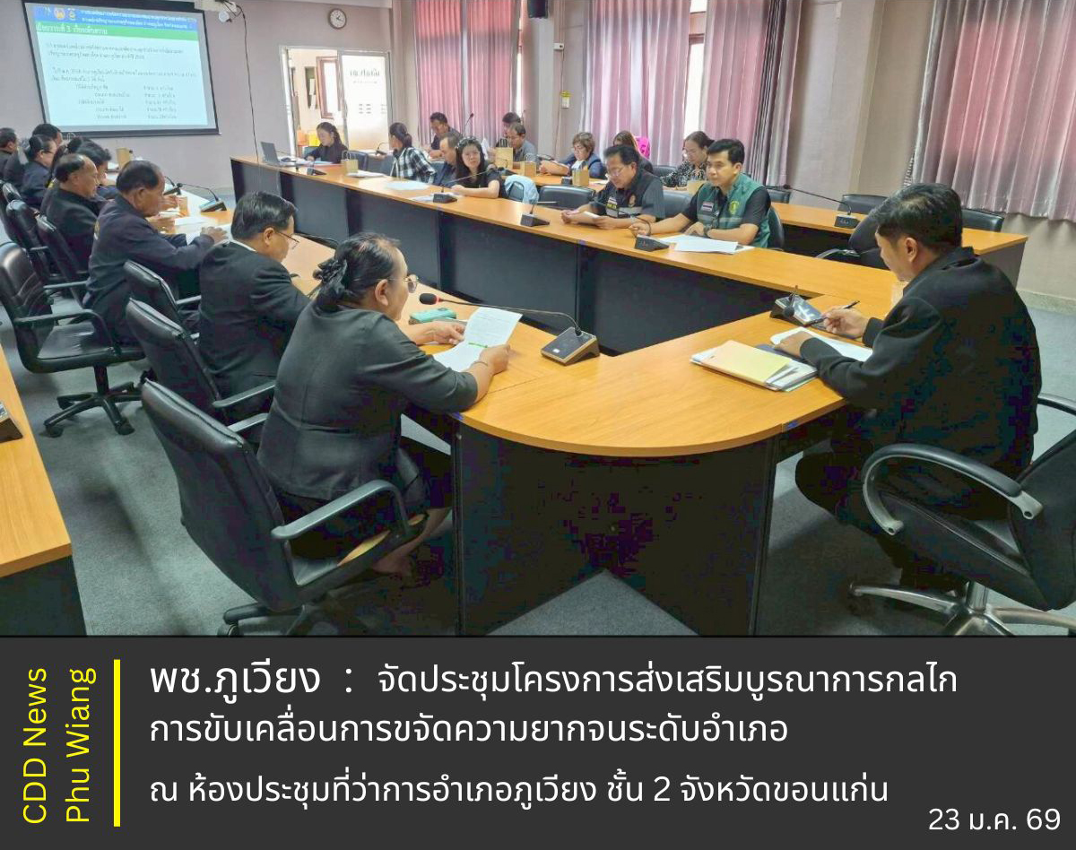 🦕 พช.ภูเวียง : จัดประชุมโครงการส่งเสริมบูรณาการกลไกการขับเคลื่อนการขจัดความยากจนระดับอำเภอ