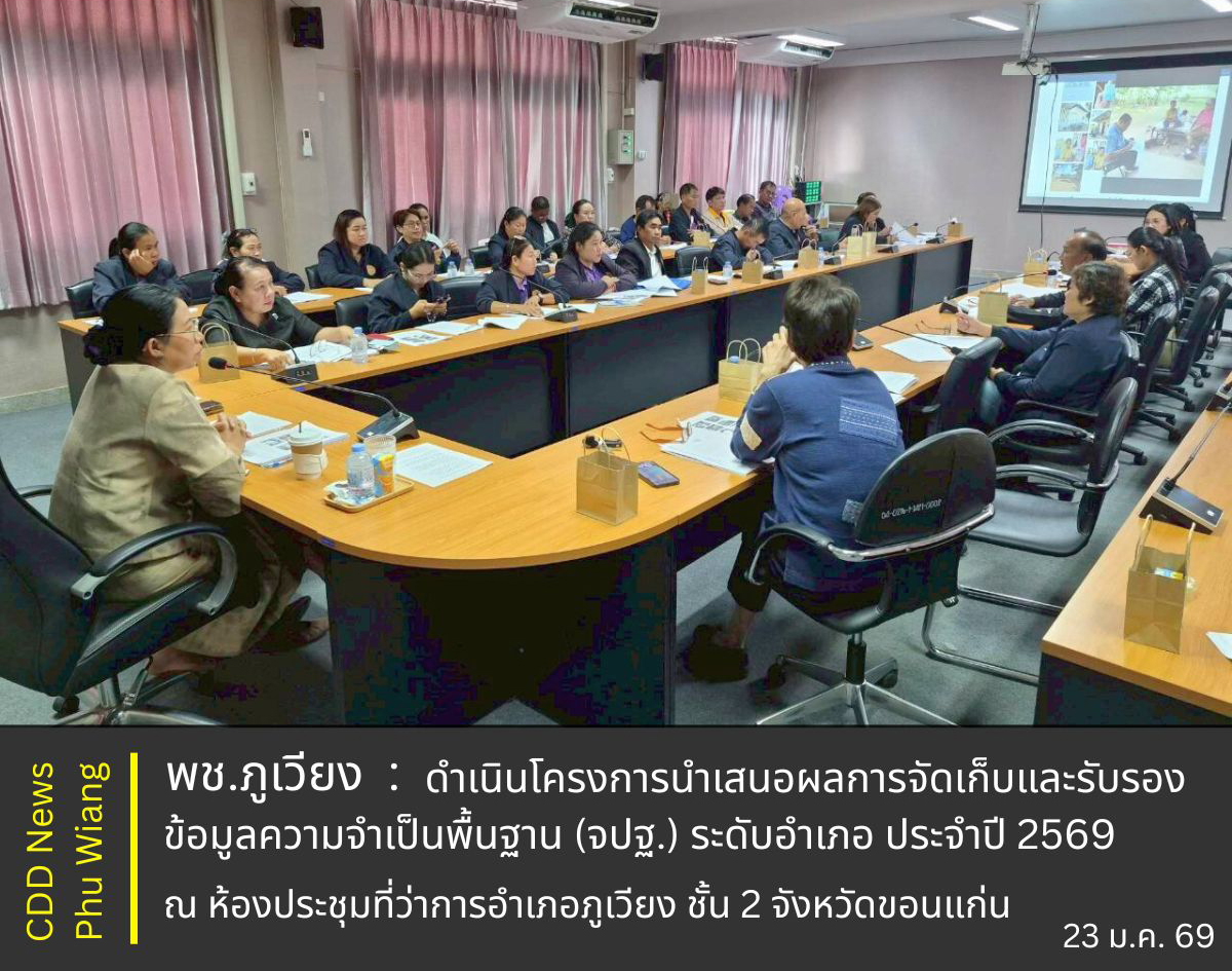 🦕 พช.ภูเวียง : ดำเนินโครงการนำเสนอผลการจัดเก็บและรับรองข้อมูลความจำเป็นพื้นฐาน (จปฐ.) ระดับอำเภอ ประจำปี 2569
