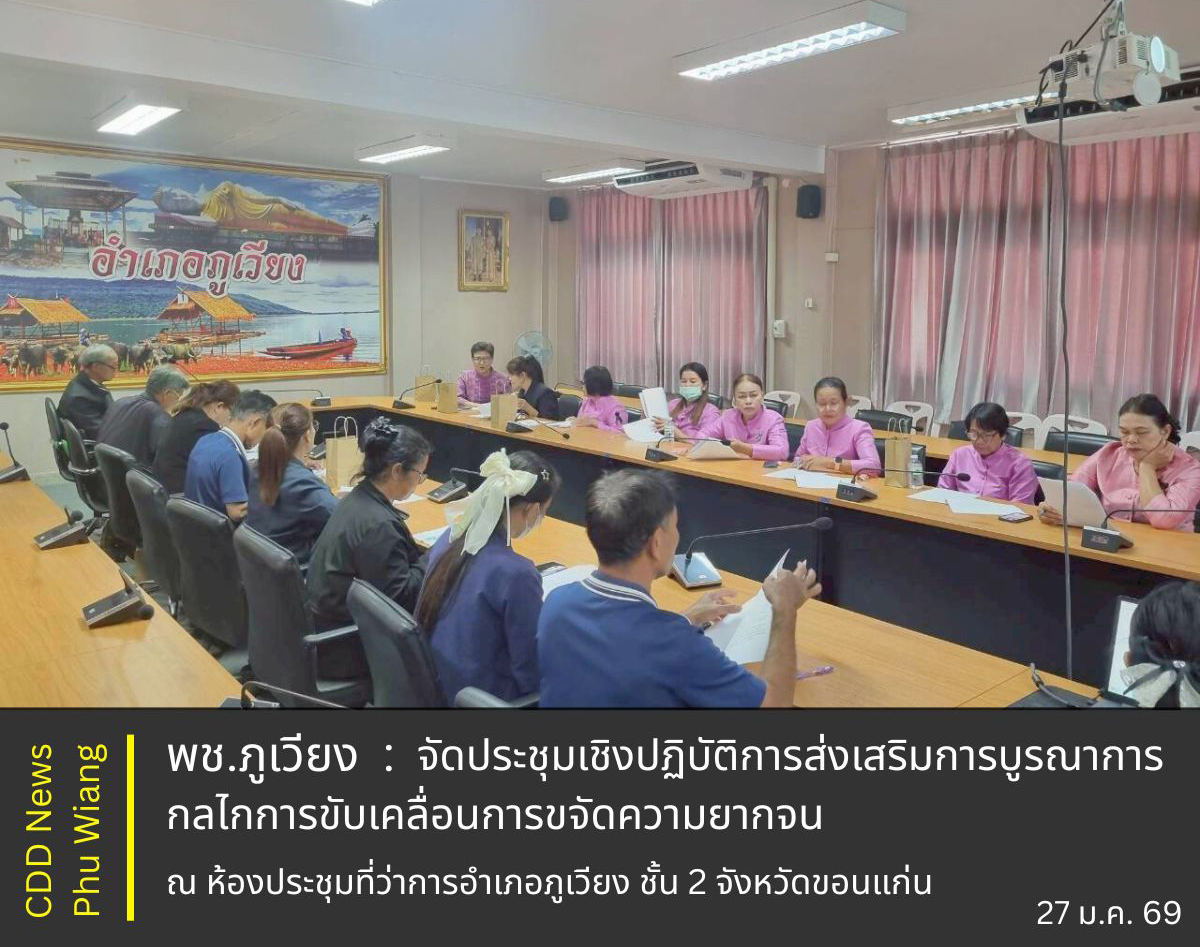 🦕 พช.ภูเวียง : จัดประชุมเชิงปฏิบัติการส่งเสริมการบูรณาการกลไกการขับเคลื่อนการขจัดความยากจน