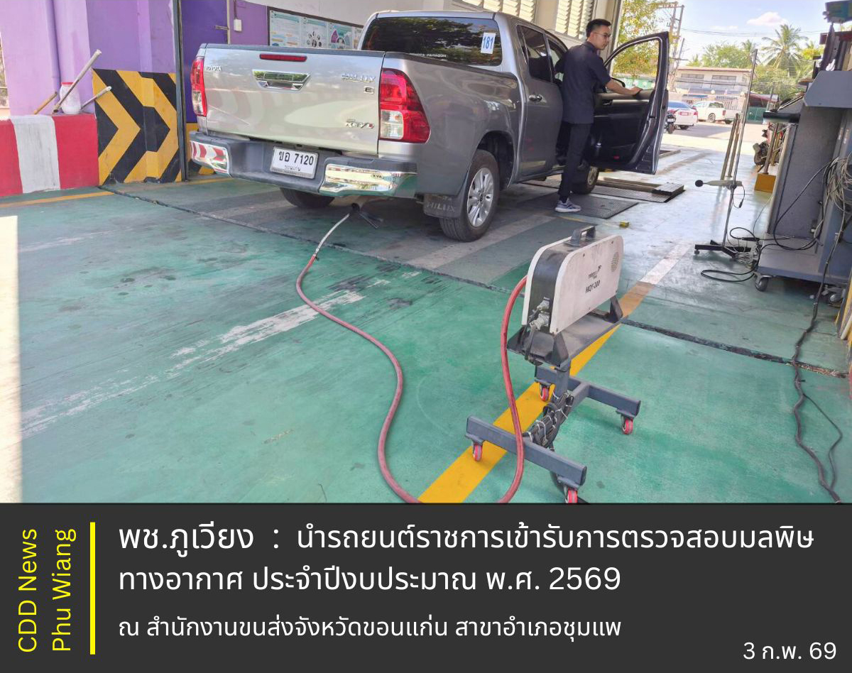 🦕 พช.ภูเวียง : นำรถยนต์ราชการเข้ารับการตรวจสอบมลพิษทางอากาศ ประจำปีงบประมาณ พ.ศ. 2569