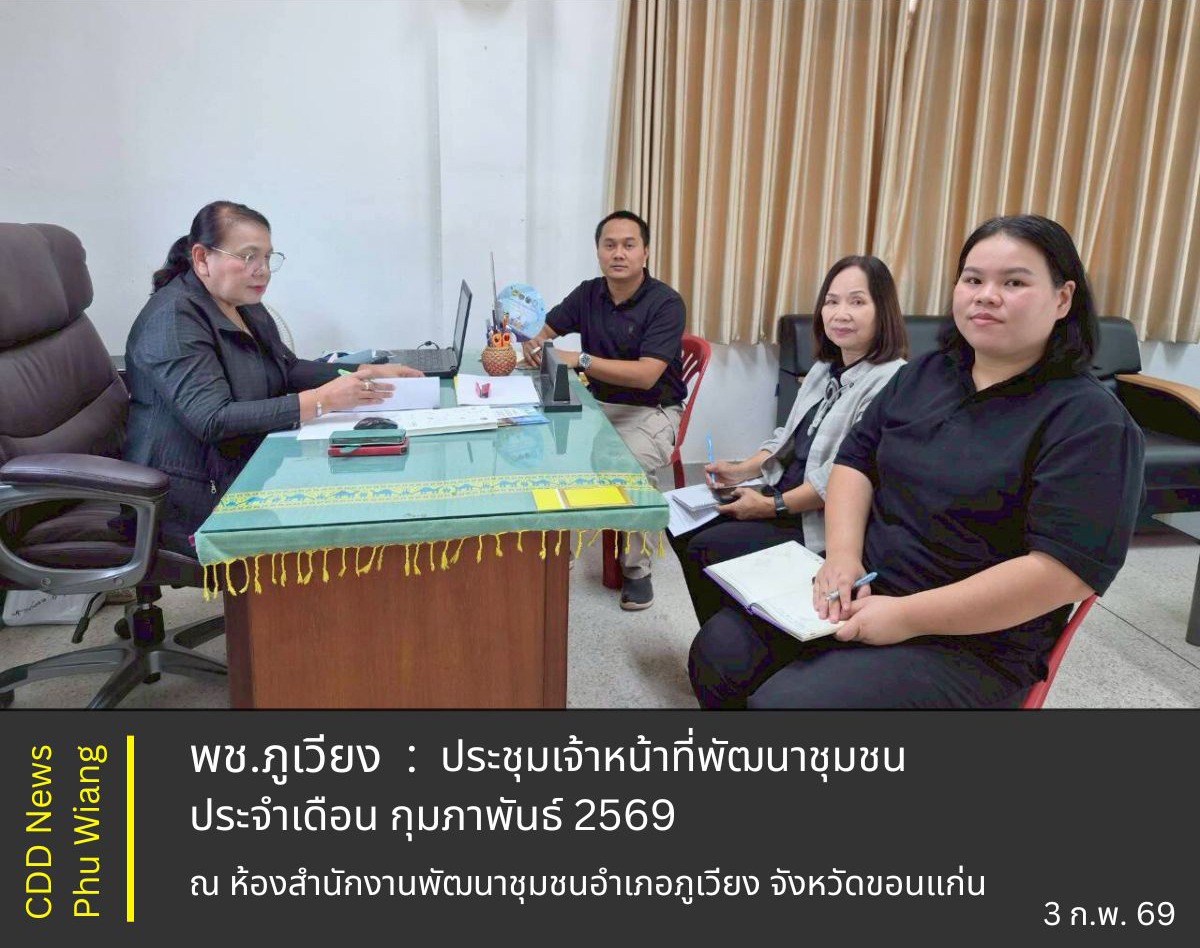 🦕 พช.ภูเวียง : ประชุมเจ้าหน้าที่พัฒนาชุมชน ประจำเดือนกุมภาพันธ์ 2569