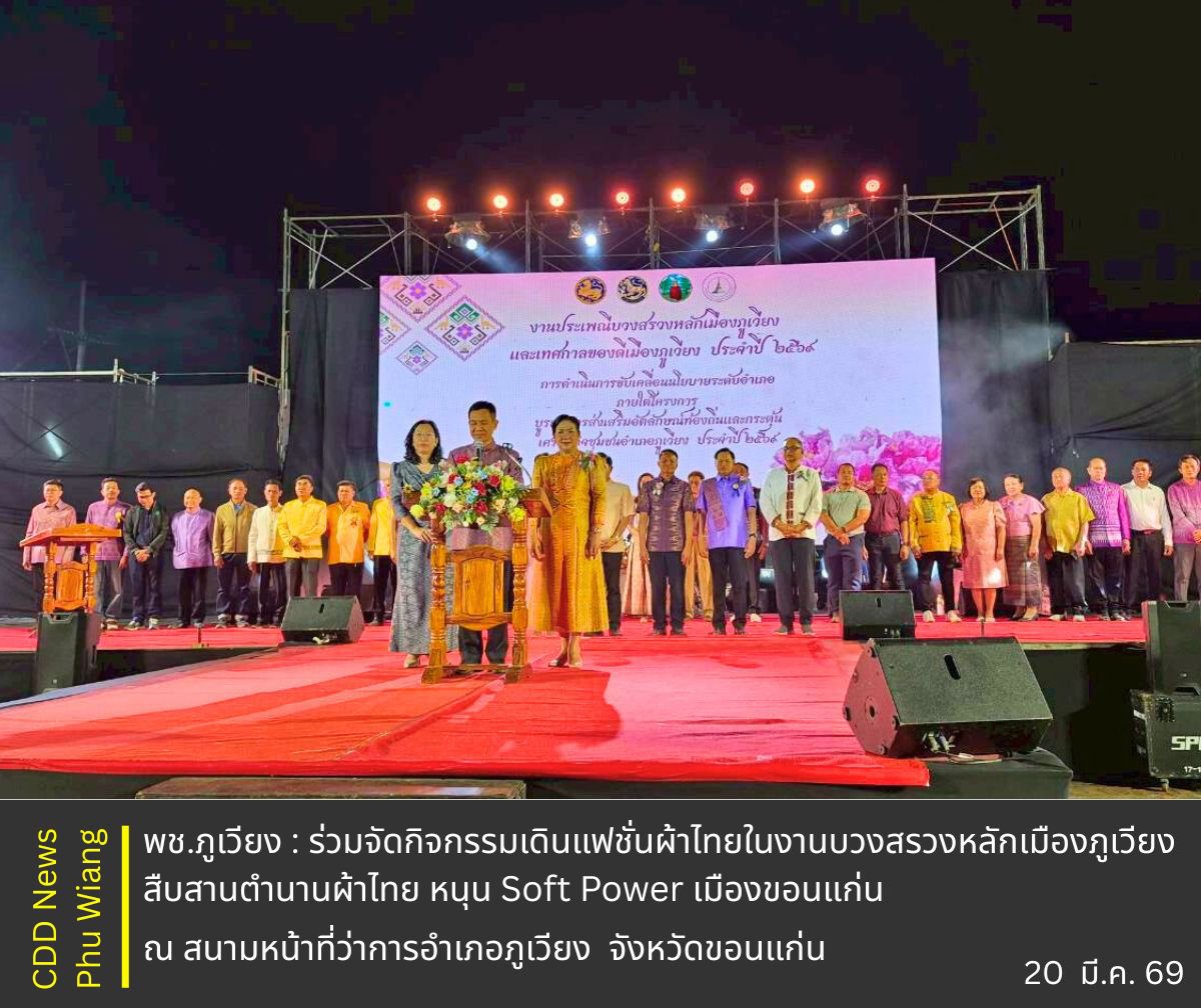 🦕 พช.ภูเวียง : ร่วมจัดกิจกรรมเดินแฟชั่นผ้าไทยในงานบวงสรวงหลักเมืองภูเวียง สืบสานตำนานผ้าไทย หนุน Soft Power เมืองขอนแก่น