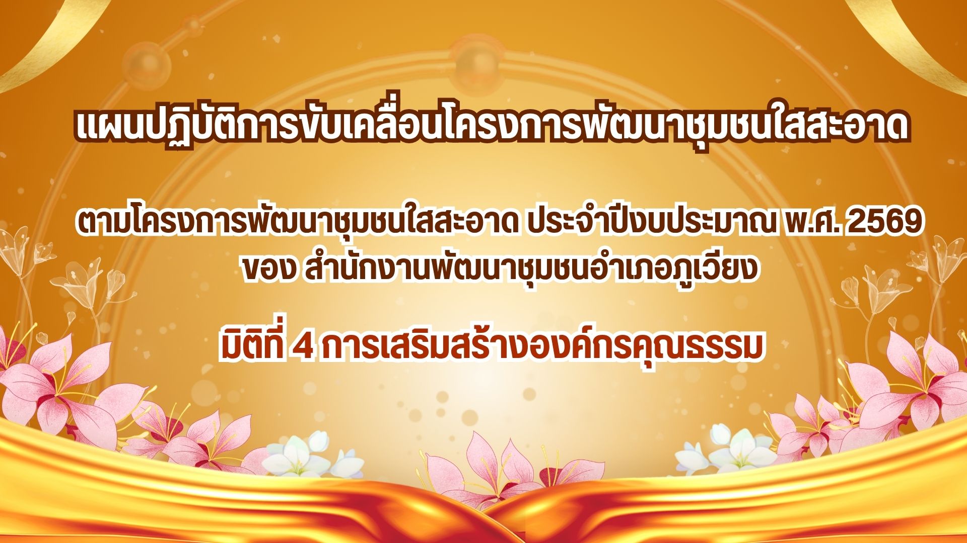 แผนปฏิบัติการขับเคลื่อนองค์กรคุณธรรม