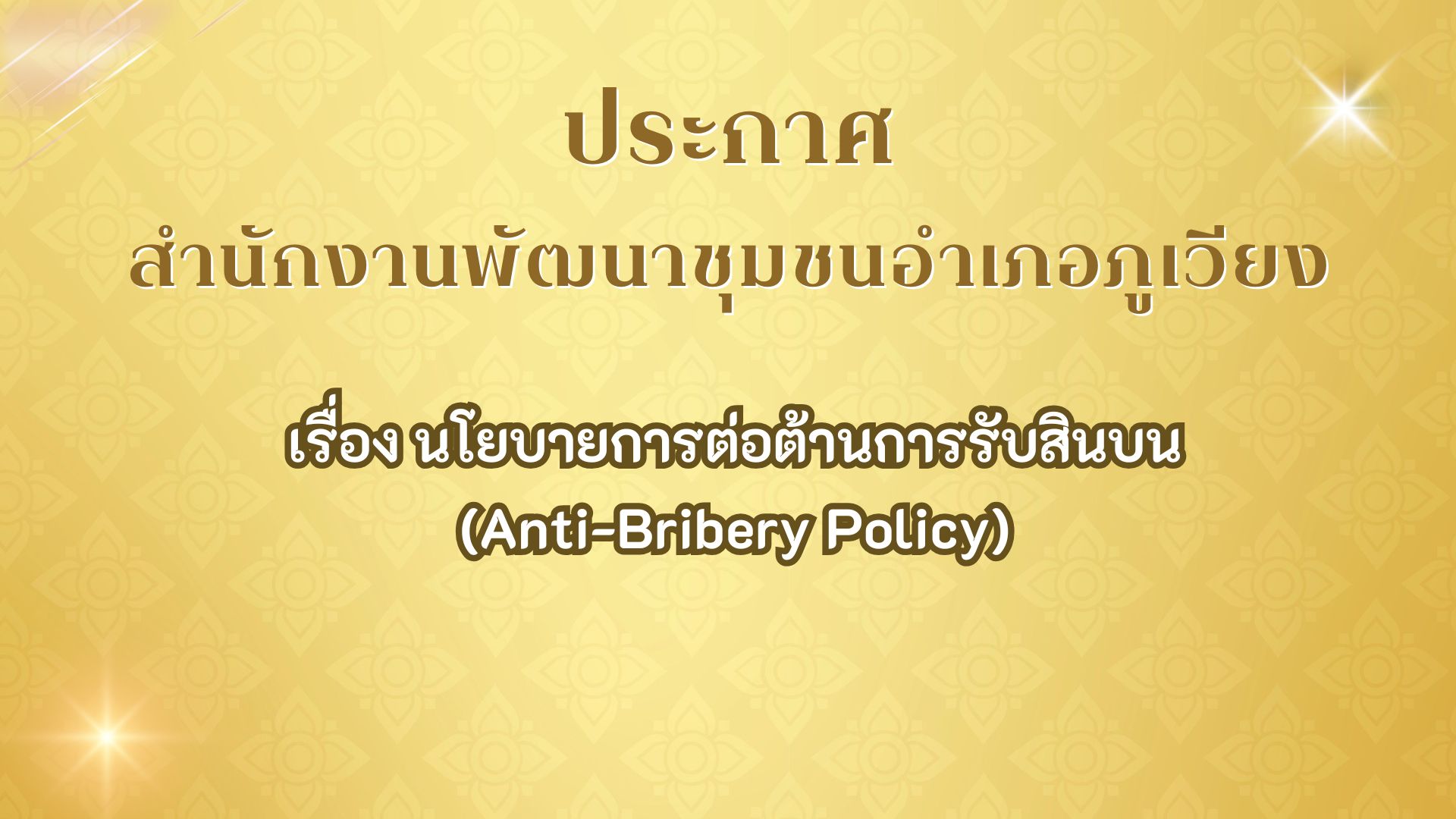 นโยบายการต่อต้านการรับสินบน (Anti-Bribery Policy)
