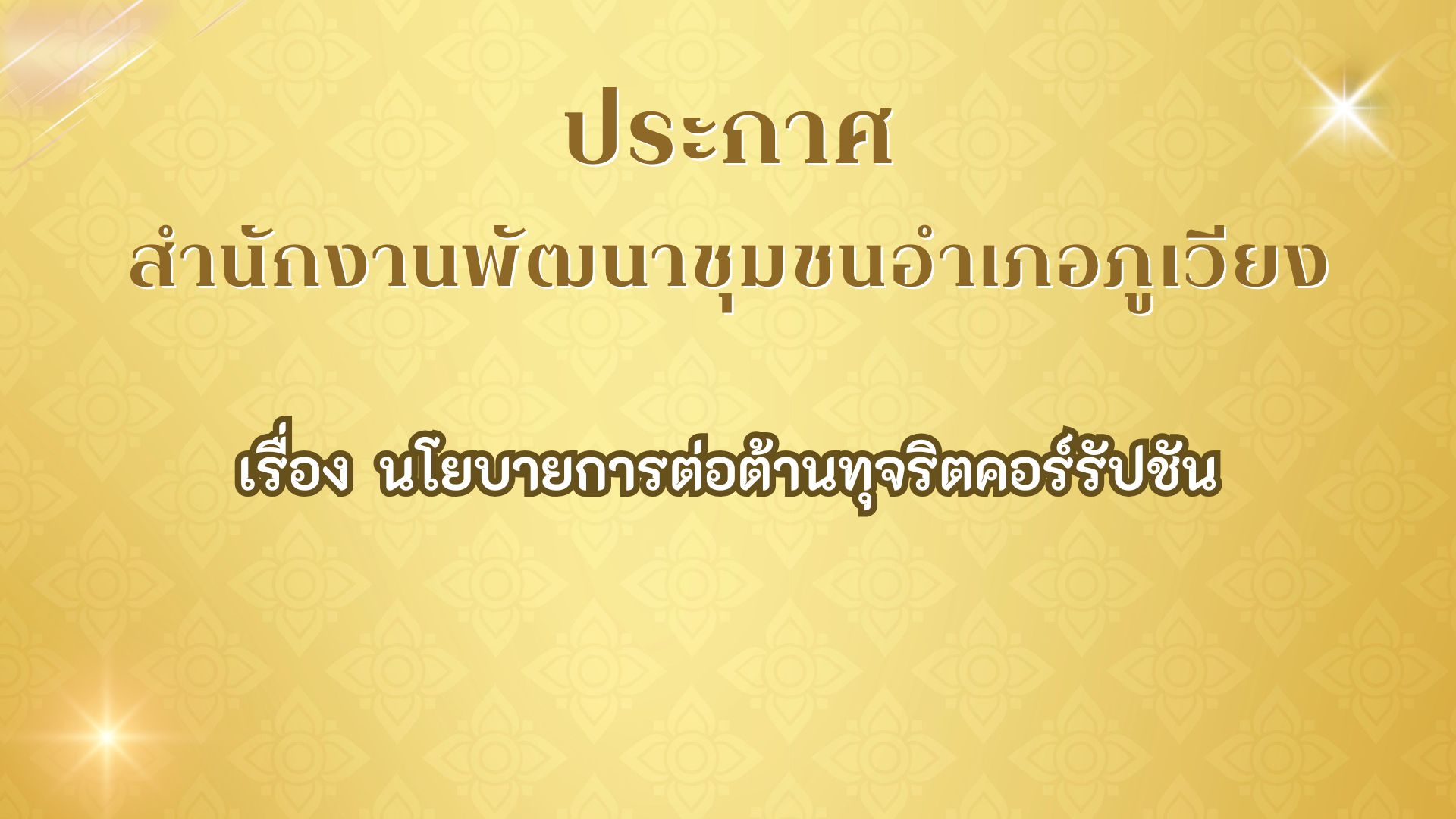 นโยบายการต่อต้านทุจริตคอร์รัปชัน