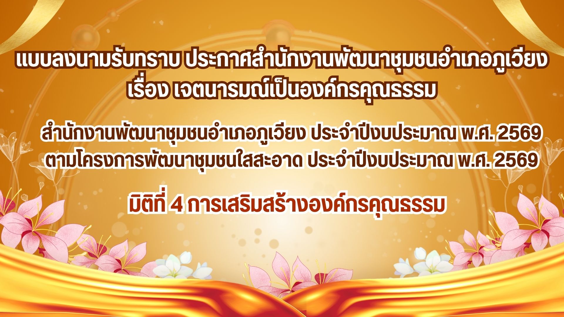 แบบลงนามร่วมประกาศเจตนารมณ์เป็นองค์กรคุณธรรม