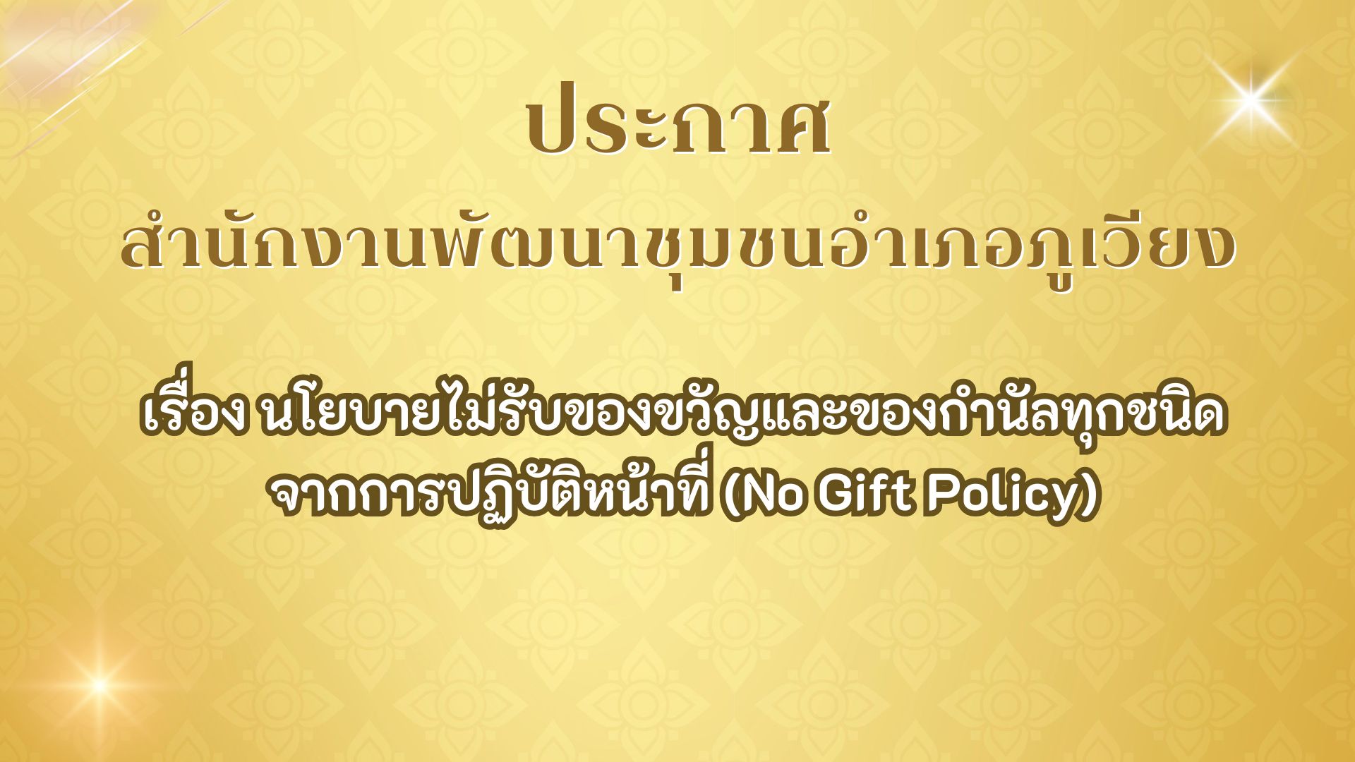 นโยบายไม่รับของขวัญและของกำนัลทุกชนิดจากการปฏิบัติหน้าที่ (No Gift Policy)