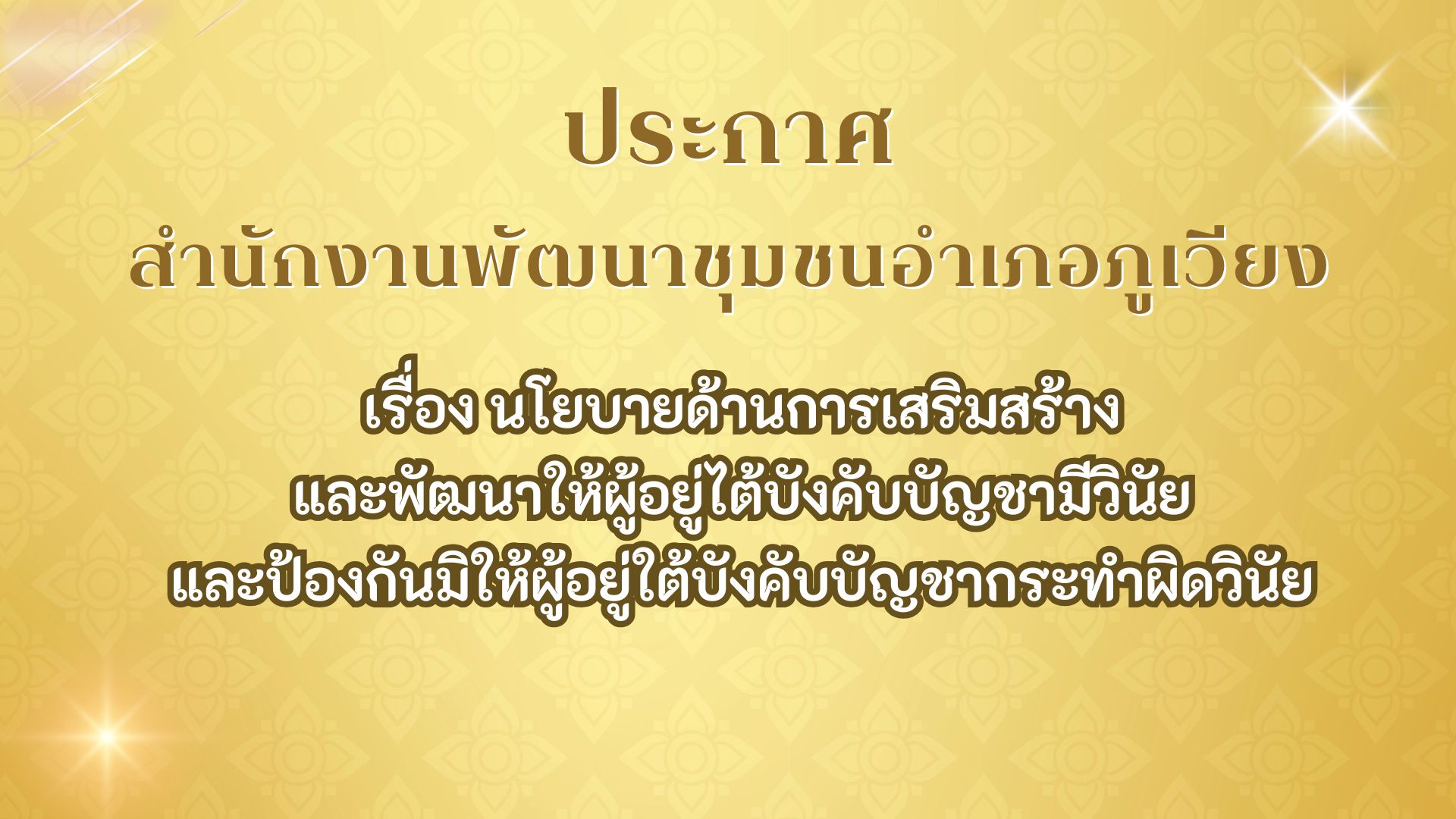 นโยบายด้านการเสริมสร้างและพัฒนาให้ผู้อยู่ไต้บังคับบัญชามีวินัยและป้องกันมิให้ผู้อยู่ใต้บังคับบัญชากระทำผิดวินัย