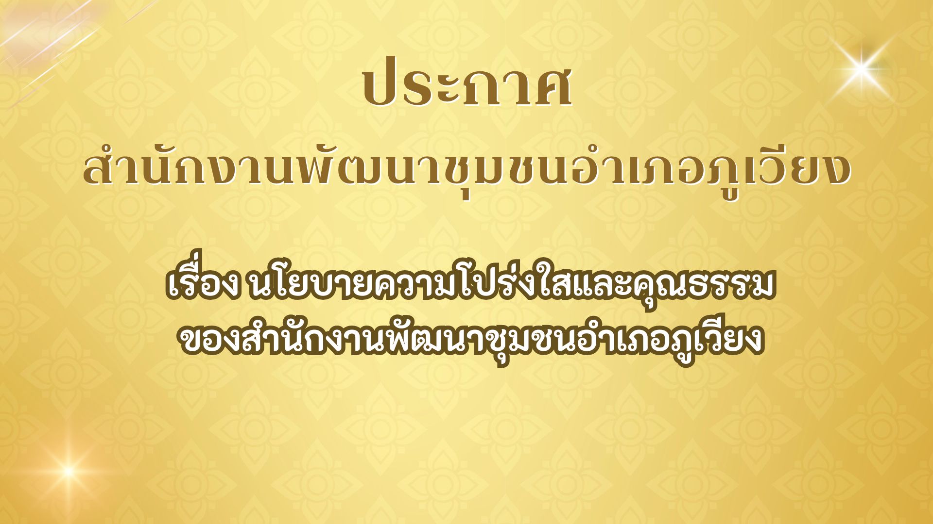 นโยบายความโปร่งใสและคุณธรรมของสำนักงานพัฒนาชุมชนอำเภอภูเวียง