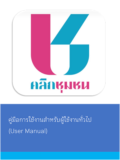 คู่มือการใช้งาน Click ชุมชน สำหรับผู้ใช้งานทั่วไป