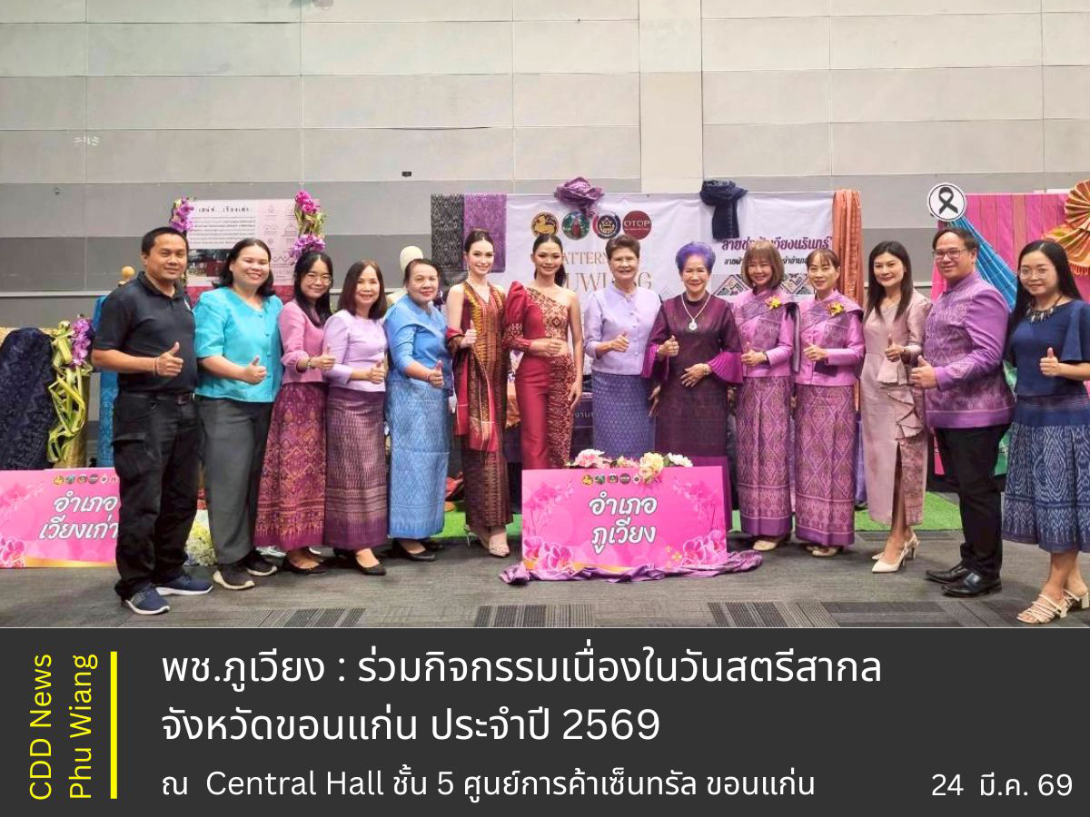 🦕 พช.ภูเวียง : ร่วมกิจกรรมเนื่องในวันสตรีสากล จังหวัดขอนแก่น ประจำปี 2569