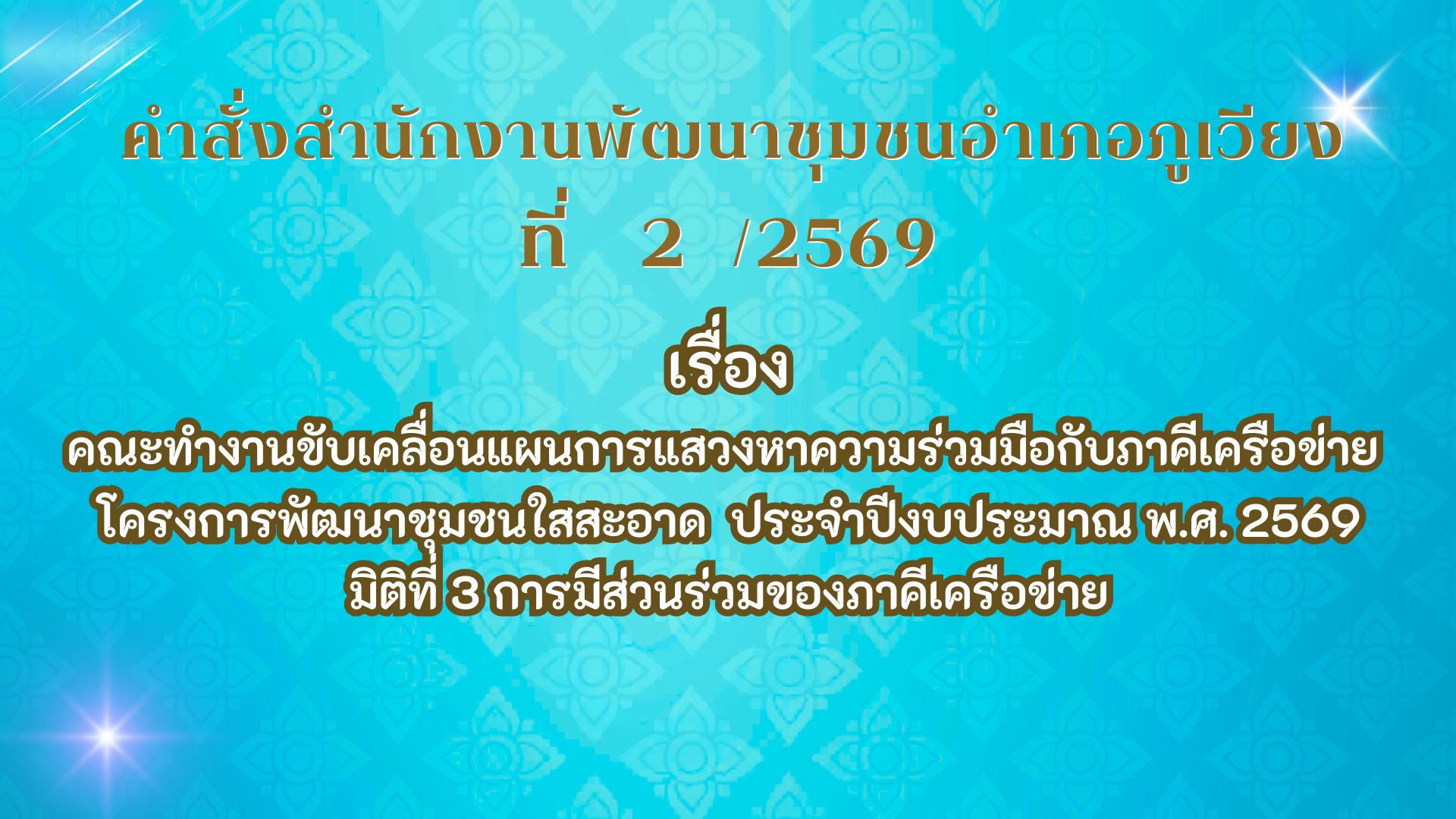 คำสั่งสำนักงานพัฒนาชุมชนอำเภอภูเวียง เรื่อง คณะทำงานขับเคลื่อนแผนการแสวงหาความร่วมมือกับภาคีเครือข่าย โครงการพัฒนาชุมชนใสสะอาด ประจำปีงบประมาณ พ.ศ. 2569 มิติที่ 3 การมีส่วนร่วมของภาคีเครือข่าย