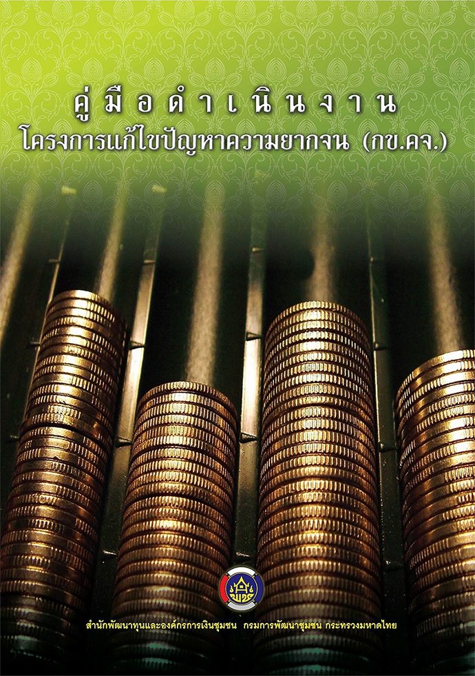 คู่มือ โครงการแก้ไขปัญหาความยากจน กข.คจ.