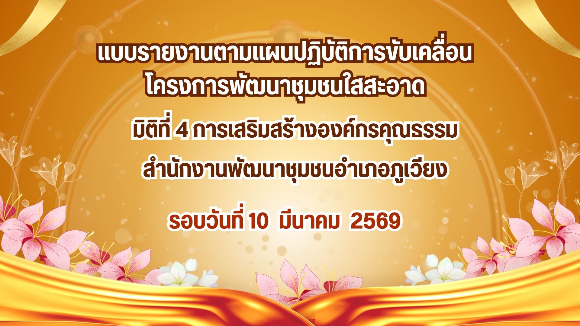 แบบรายงานการขับเคลื่อนองค์กรคุณธรรม