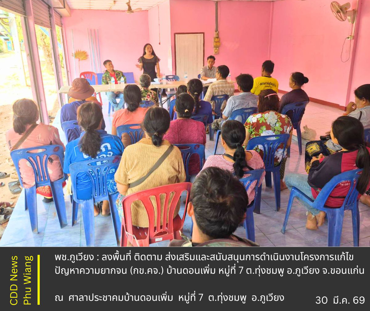 📣 พช.ภูเวียง : ลงพื้นที่ ติดตาม ส่งเสริมและสนับสนุนการดำเนินงานโครงการแก้ไขปัญหาความยากจน (กข.คจ.) บ้านดอนเพิ่ม หมู่ที่ 7 ตำบลทุ่งชมพู อำเภอภูเวียง จังหวัดขอนแก่น