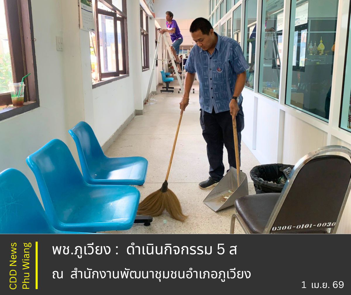 🦕 พช.ภูเวียง : ดำเนินกิจกรรม 5 ส