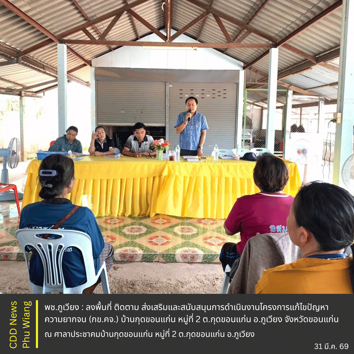 📣 พช.ภูเวียง : ลงพื้นที่ ติดตาม ส่งเสริมและสนับสนุนการดำเนินงานโครงการแก้ไขปัญหาความยากจน (กข.คจ.) บ้านกุดขอนแก่น หมู่ที่ 2 ตำบลกุดขอนแก่น อำเภอภูเวียง จังหวัดขอนแก่น
