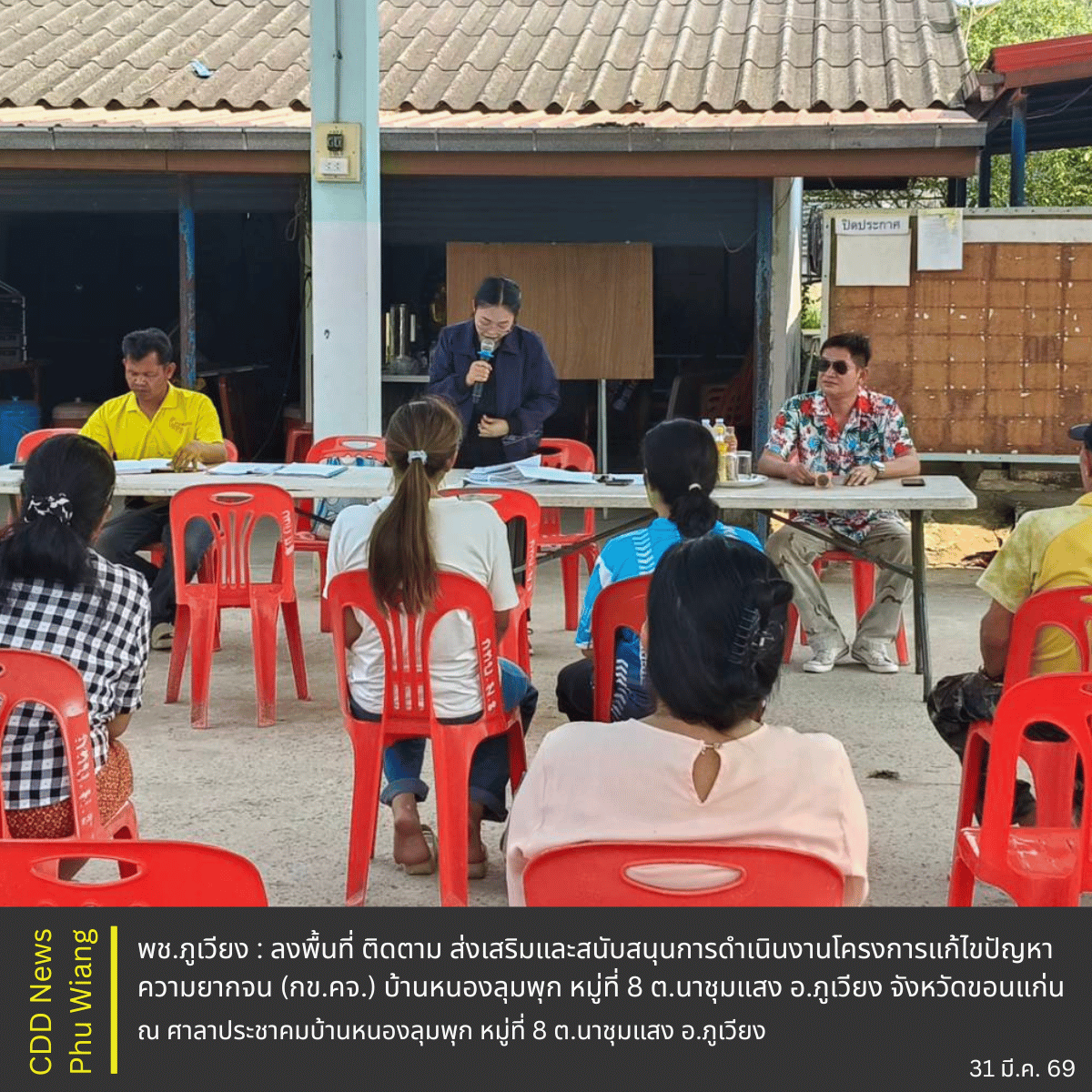 พช.ภูเวียง : ลงพื้นที่ ติดตาม ส่งเสริมและสนับสนุนการดำเนินงานโครงการแก้ไขปัญหาความยากจน (กข.คจ.) บ้านหนองลุมพุก หมู่ที่ 8 ตำบลนาชุมแสง อำเภอภูเวียง จังหวัดขอนแก่น