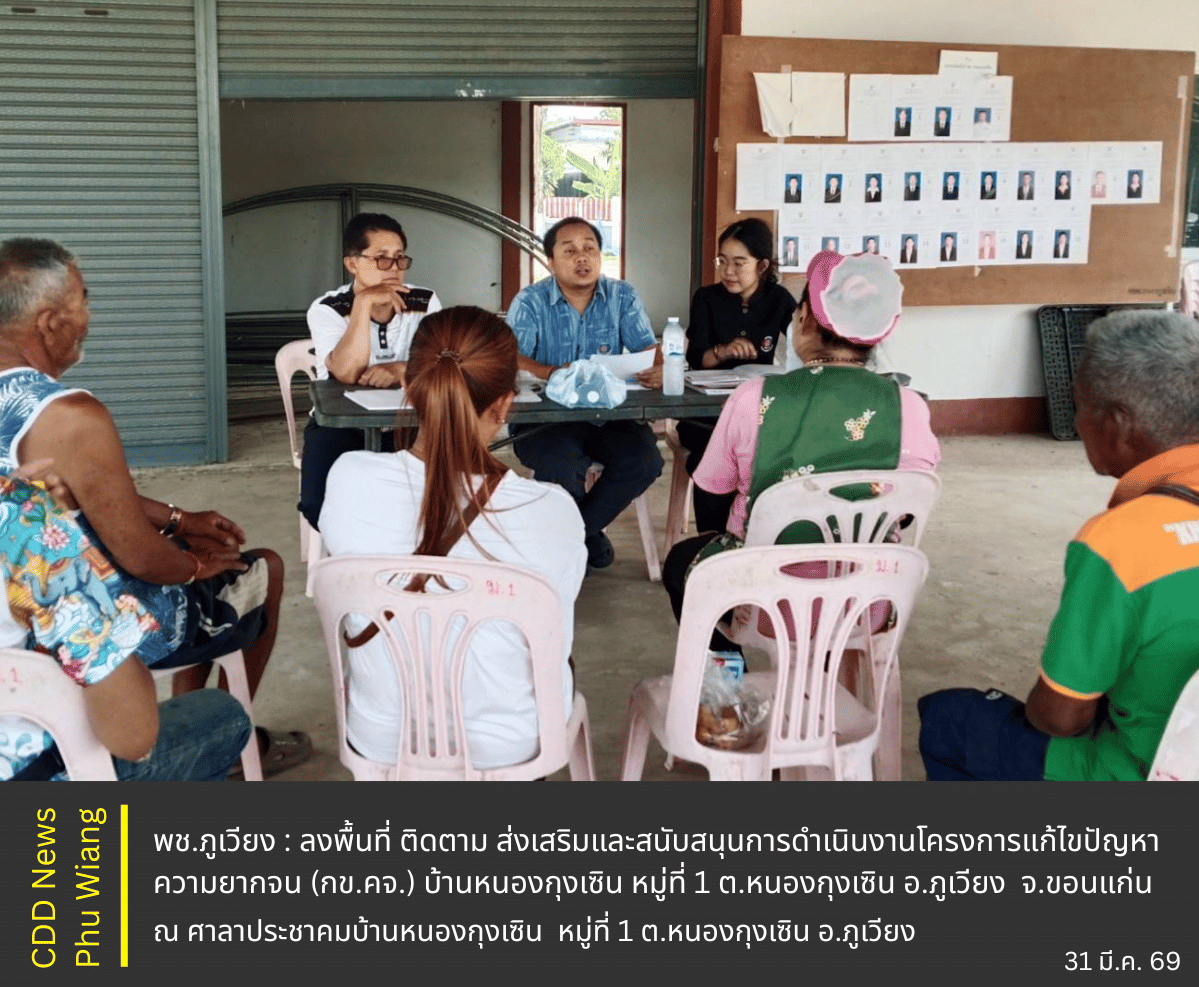  พช.ภูเวียง : ลงพื้นที่ ติดตาม ส่งเสริมและสนับสนุนการดำเนินงานโครงการแก้ไขปัญหาความยากจน (กข.คจ.) บ้านหนองกุงเซิน หมู่ที่ 1 ตำบลหนองกุงเซิน อำเภอภูเวียง จังหวัดขอนแก่น