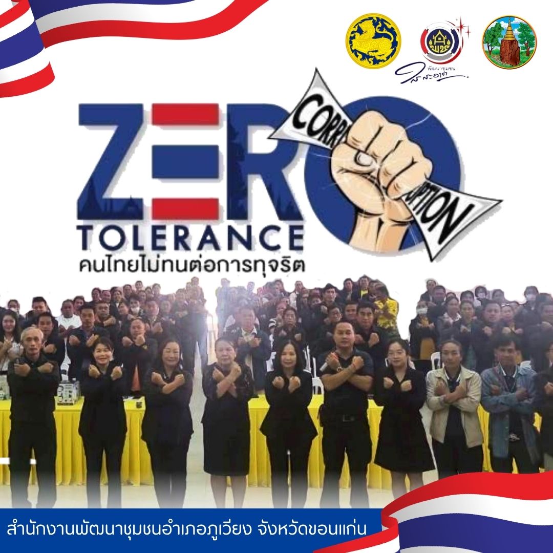 คนภูเวียง ไม่ทนต่อการทุจริต ZERO TOLERANCE