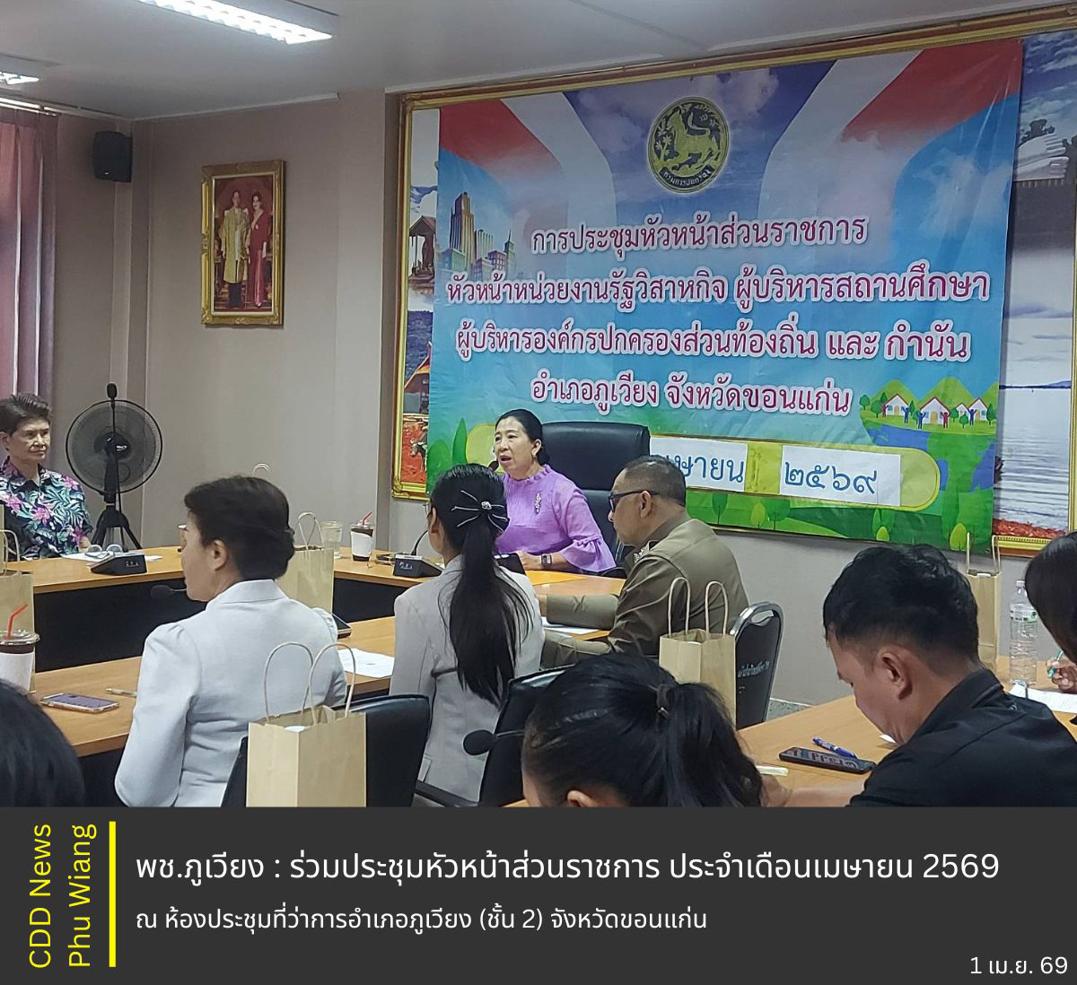 🦕 พช.ภูเวียง : ร่วมประชุมหัวหน้าส่วนราชการ ประจำเดือนเมษายน 2569