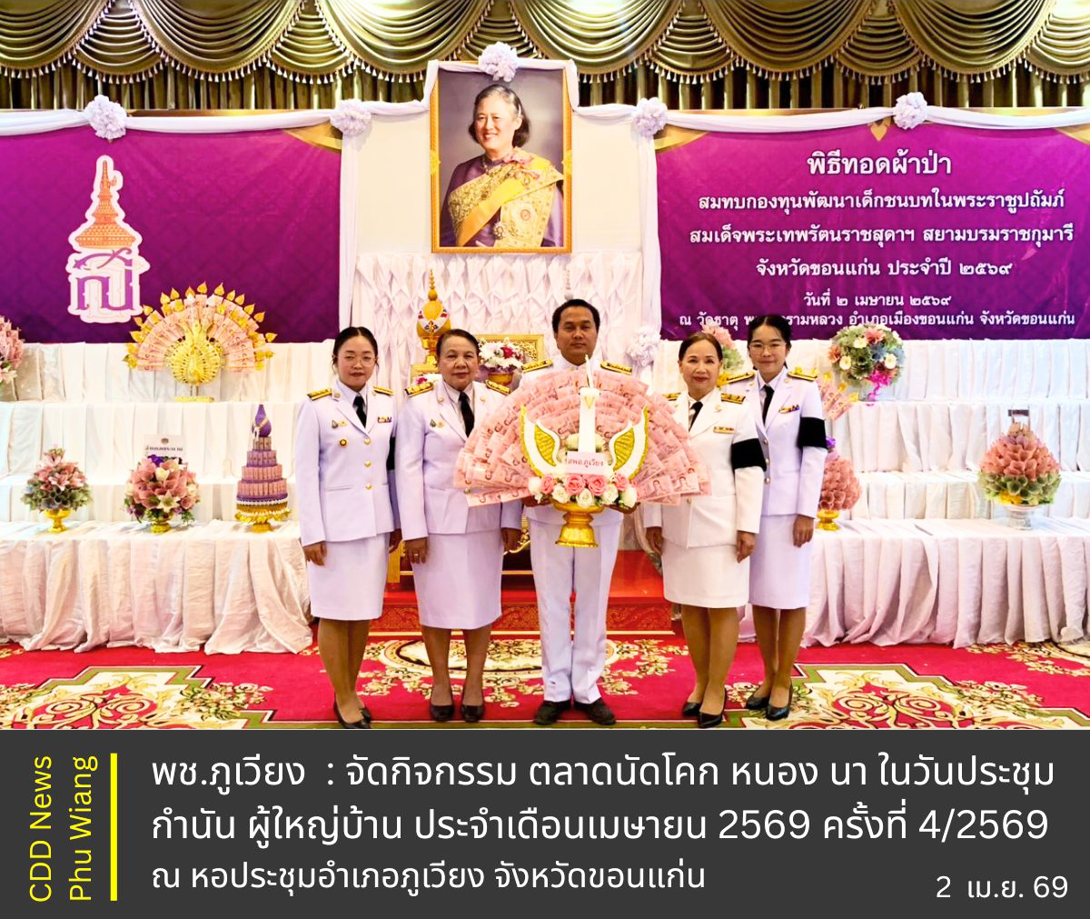 🦕 พช.ภูเวียง : ร่วมพิธีทอดผ้าป่าสมทบกองทุนพัฒนาเด็กชนบท ในพระราชูปถัมภ์ สมเด็จพระเทพรัตนราชสุดาฯ สยามบรมราชกุมารี ประจำปี 2569