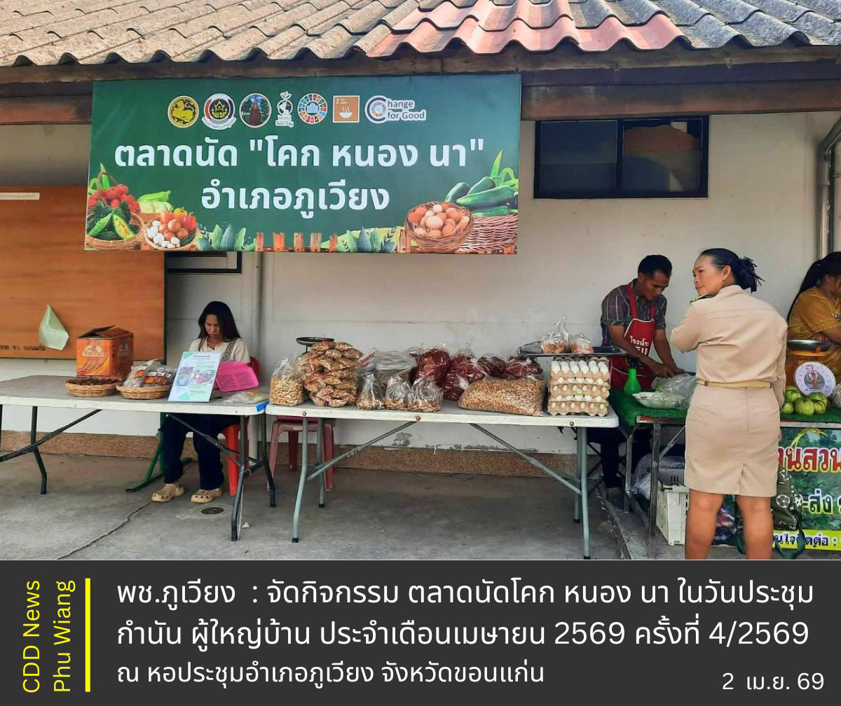 🦕 พช.ภูเวียง : จัดกิจกรรม ตลาดนัดโคก หนอง นา ในวันประชุม กำนัน ผู้ใหญ่บ้าน ประจำเดือนเมษายน 2569 ครั้งที่ 4/2569