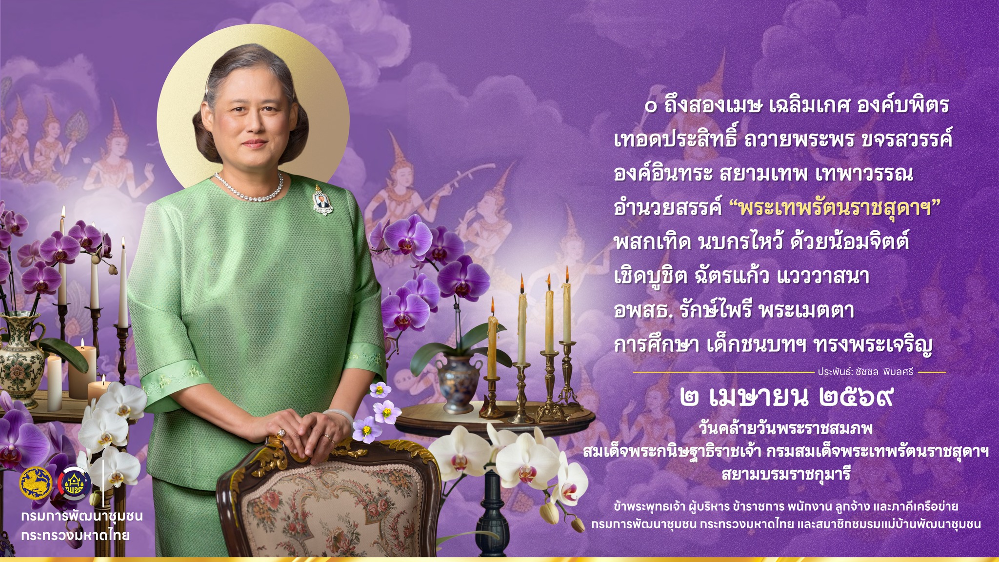 2 เมษายน 2569 วันคล้ายวันพระราชสมภพ สมเด็จพระกนิษฐาธิราชเจ้า กรมสมเด็จพระเทพรัตนราชสุดา ฯ สยามบรมราชกุมารี