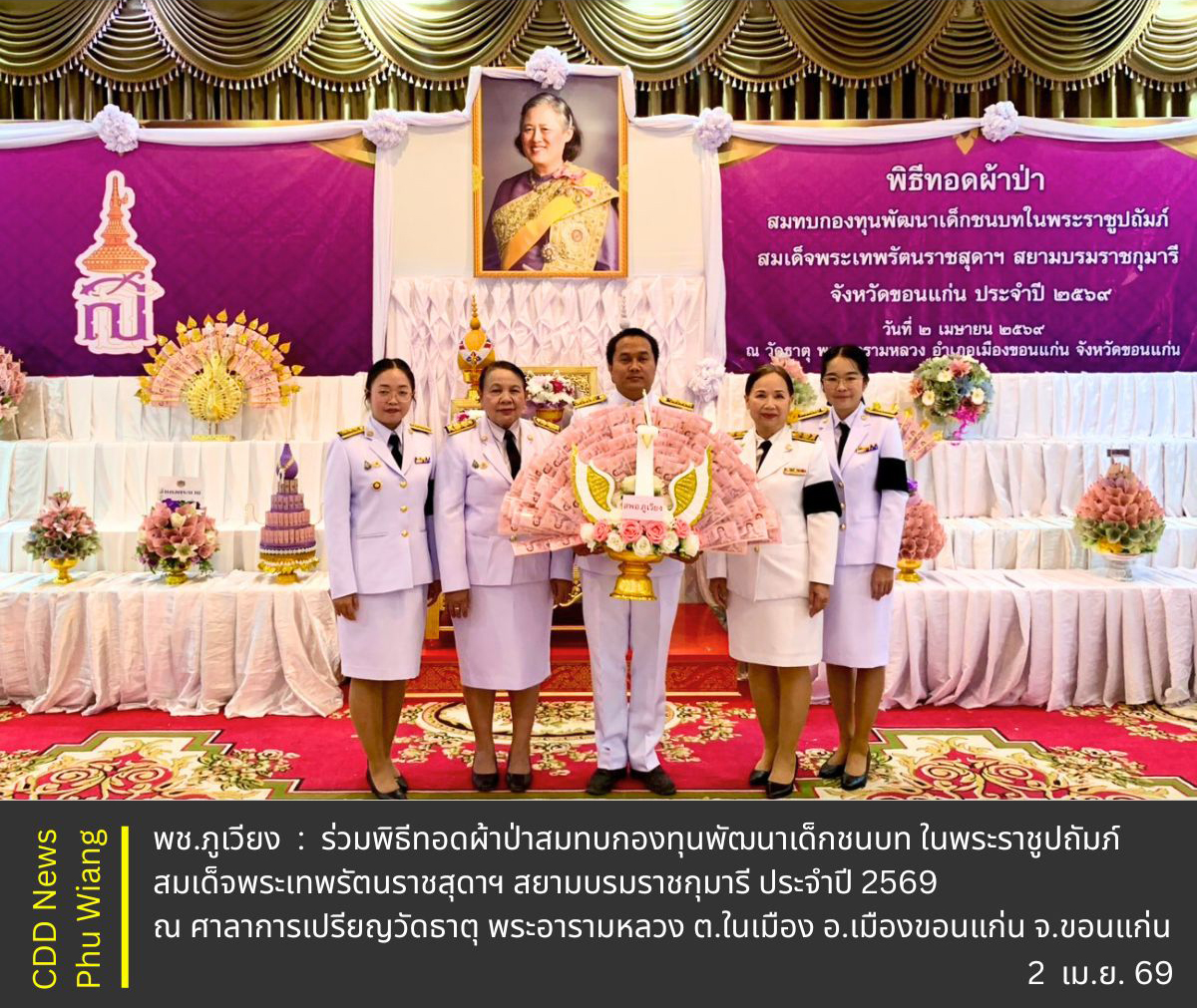 🦕 พช.ภูเวียง : ร่วมพิธีทอดผ้าป่าสมทบกองทุนพัฒนาเด็กชนบท ในพระราชูปถัมภ์ สมเด็จพระเทพรัตนราชสุดาฯ สยามบรมราชกุมารี ประจำปี 2569