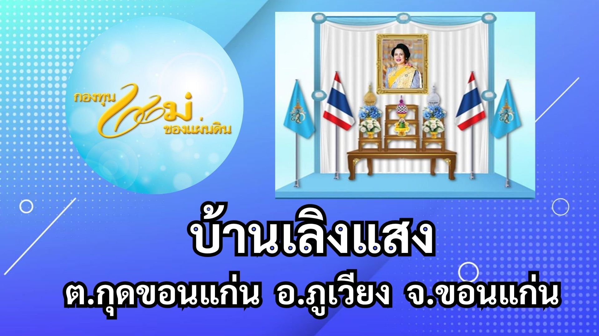 กองทุนแม่ของแผ่นดินบ้านเลิงแสง หมู่ที่ 9 ตำบลกุดขอนแก่น อำเภอภูเวียง จังหวัดขอนแก่น