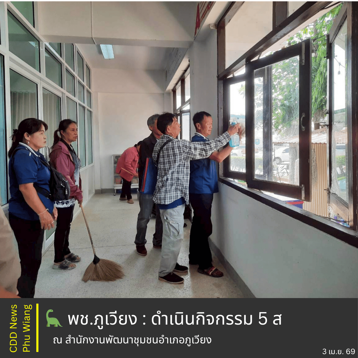 🦕 พช.ภูเวียง : ดำเนินกิจกรรม 5 ส