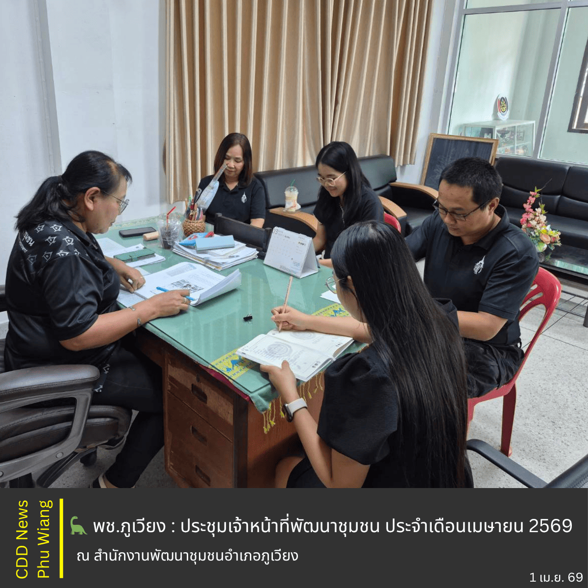 🦕 พช.ภูเวียง : ประชุมเจ้าหน้าที่พัฒนาชุมชน ประจำเดือนเมษายน 2569