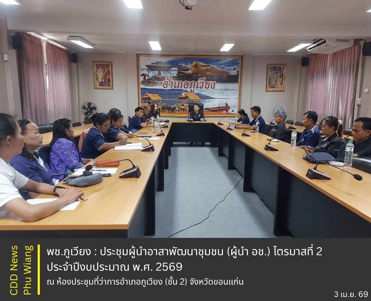 🦕 พช.ภูเวียง : ประชุมผู้นำอาสาพัฒนาชุมชน (ผู้นำ อช.) ไตรมาสที่ 2 ประจำปีงบประมาณ พ.ศ. 2569