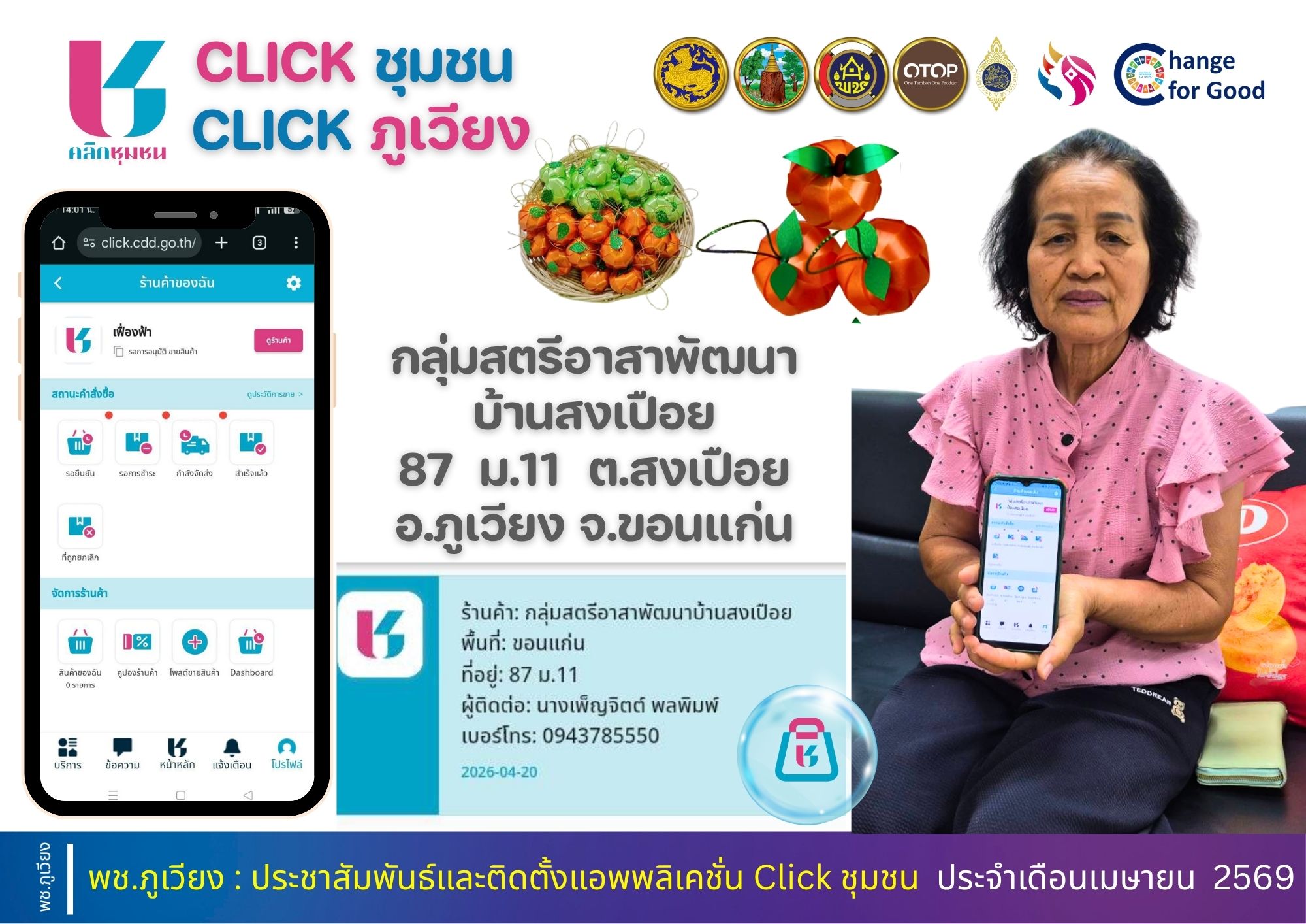 🦕 พช.ภูเวียง : ประชาสัมพันธ์และติดตั้งแอพพลิเคชั่น Click ชุมชน ประจำเดือน เมษายน 2569