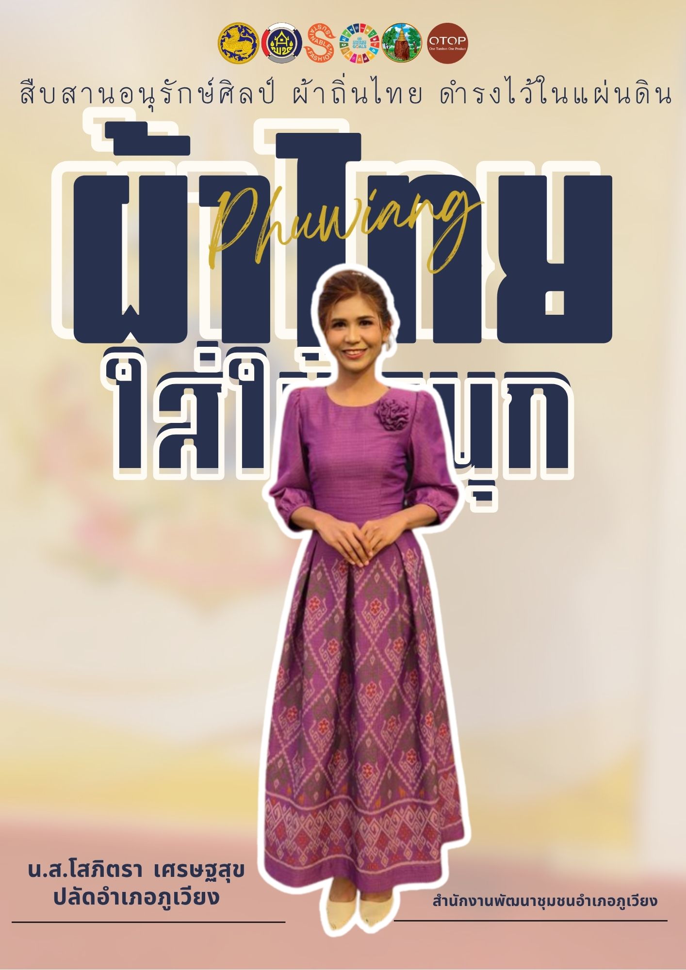สำนักงานพัฒนาชุมชนอำเภอภูเวียง เชิญชวนสวมใส่ผ้าไทย ภายใต้แนวคิด “ผ้าไทยใส่ให้สนุก” ตามพระดำริ สมเด็จพระเจ้าลูกเธอ เจ้าฟ้าสิริวัณณวรี นารีรัตนราชกัญญา เพื่อสืบสาน อนุรักษ์ศิลป์ผ้าถิ่นไทย ดำรงไว้ในแผ่นดิน