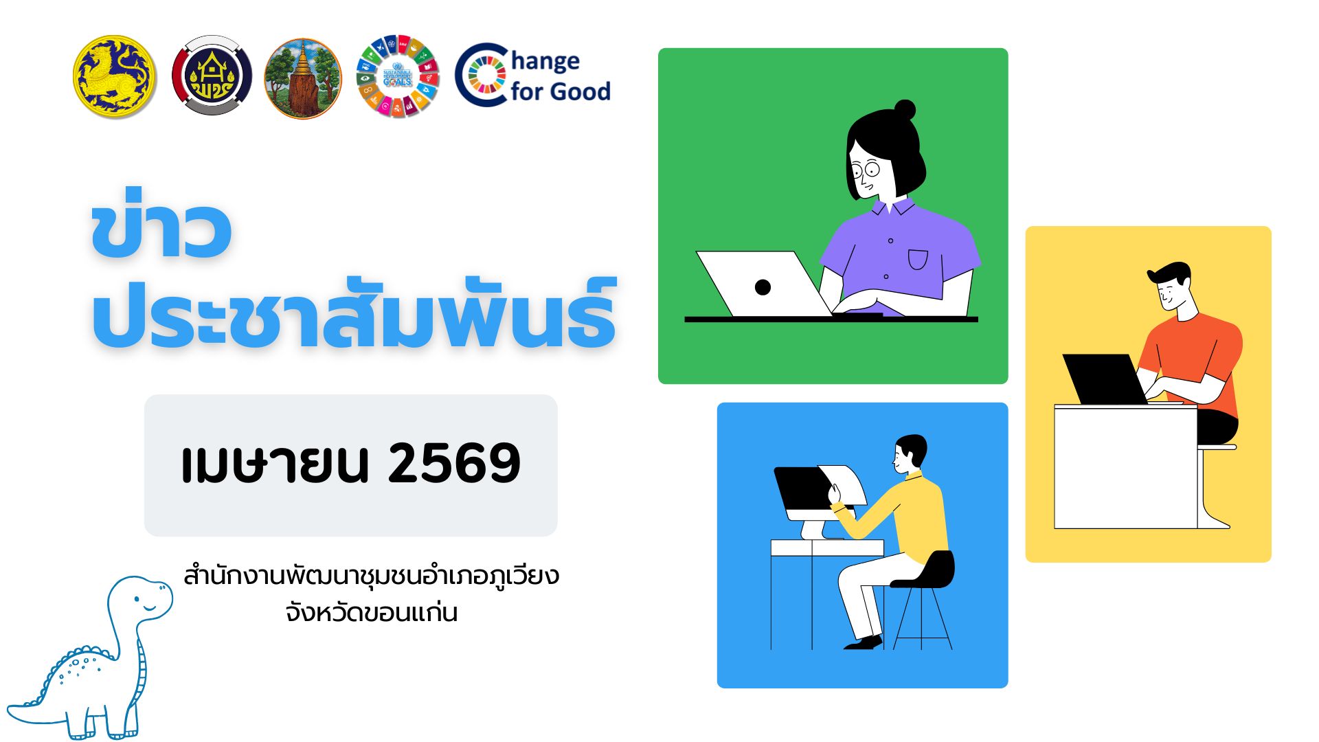 วิดิทัศน์ข่าวประชาสัมพันธ์เดือนเมษายน 2569