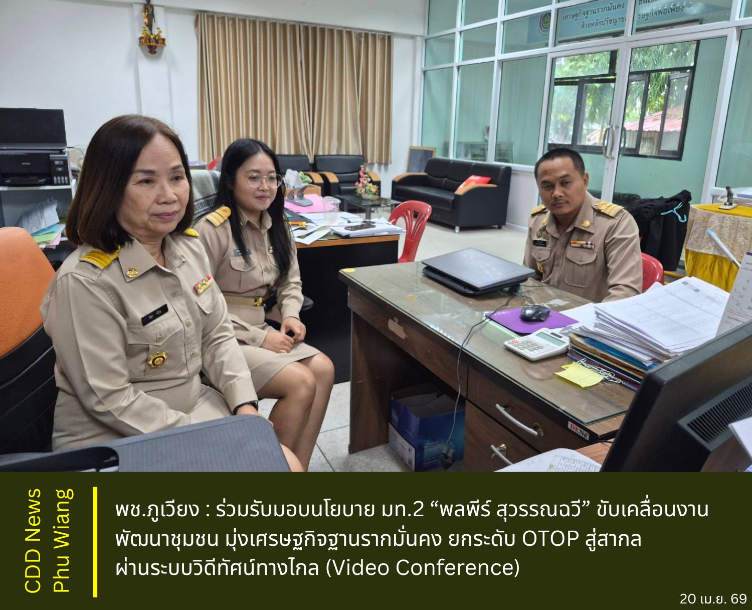 🦕 พช.ภูเวียง : ร่วมรับมอบนโยบาย มท.2 “พลพีร์ สุวรรณฉวี” ขับเคลื่อนงานพัฒนาชุมชน มุ่งเศรษฐกิจฐานรากมั่นคง ยกระดับ OTOP สู่สากล ผ่านระบบวิดีทัศน์ทางไกล (Video Conference)