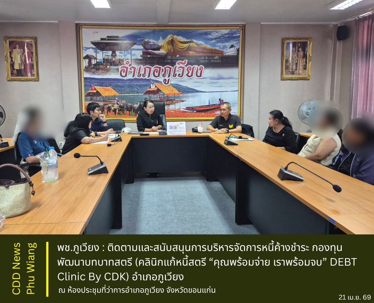 🦕 พช.ภูเวียง : ติดตามและสนับสนุนการบริหารจัดการหนี้ค้างชำระ กองทุนพัฒนาบทบาทสตรี (คลินิกแก้หนี้สตรี “คุณพร้อมจ่าย เราพร้อมจบ” DEBT Clinic By CDK) อำเภอภูเวียง