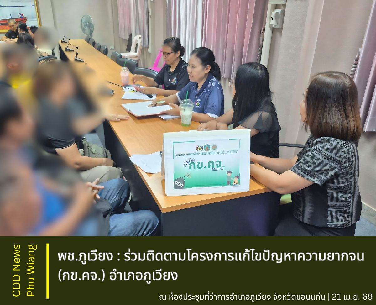 🦕  พช.ภูเวียง : ร่วมติดตามโครงการแก้ไขปัญหาความยากจน (กข.คจ.) อำเภอภูเวียง