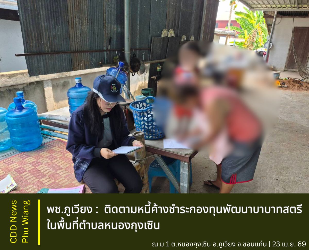 📣 พช.ภูเวียง :  ติดตามหนี้ค้างชำระกองทุนพัฒนาบทบาทสตรี ในพื้นที่ตำบลหนองกุงเซิน