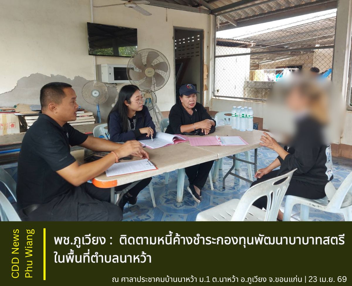 📣 พช.ภูเวียง :  ติดตามหนี้ค้างชำระกองทุนพัฒนาบาบาทสตรี ในพื้นที่ตำบลนาหว้า