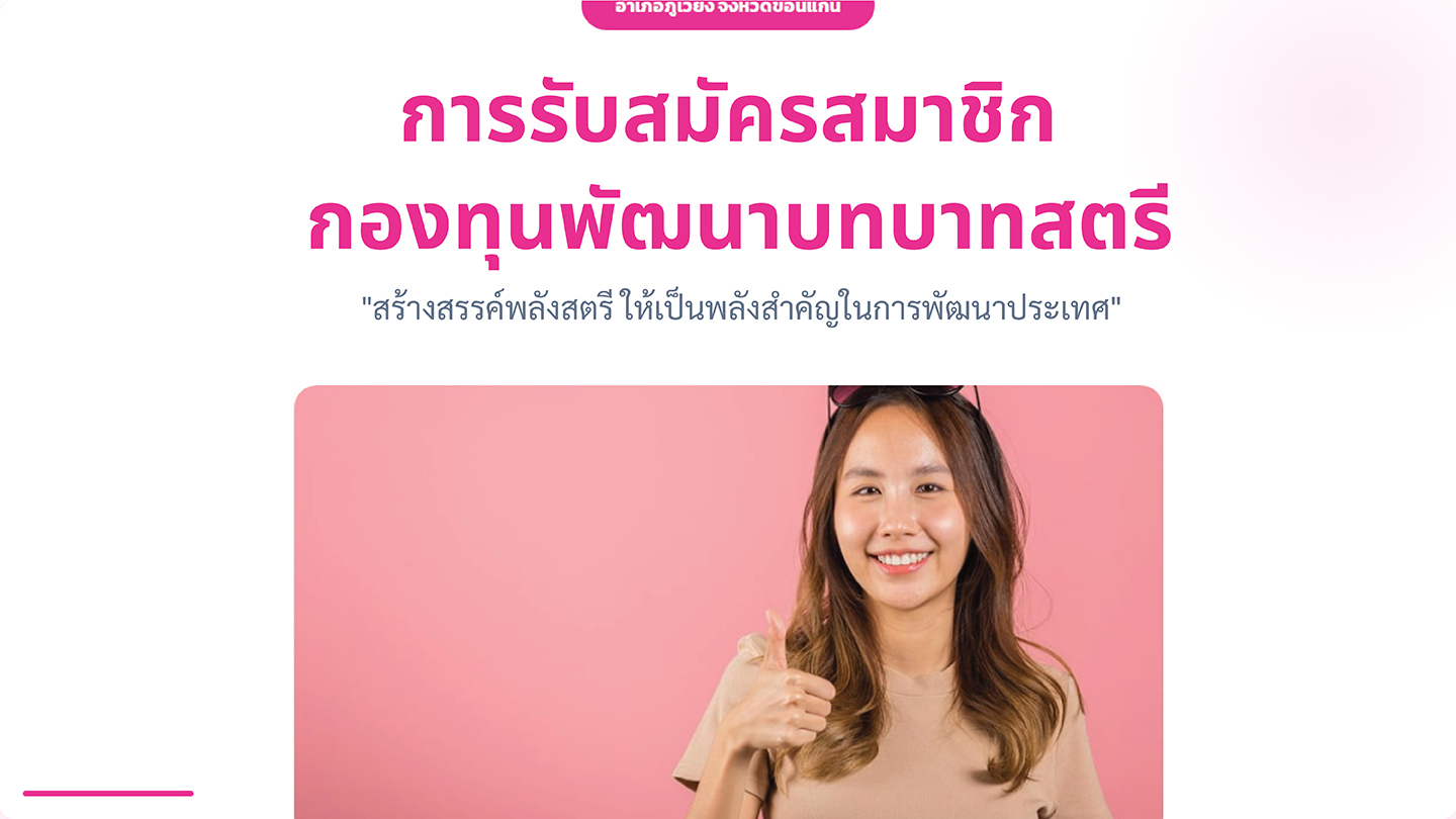 การรับสมัครสมาชิกกองทุนพัฒนาบทบาทสตรี