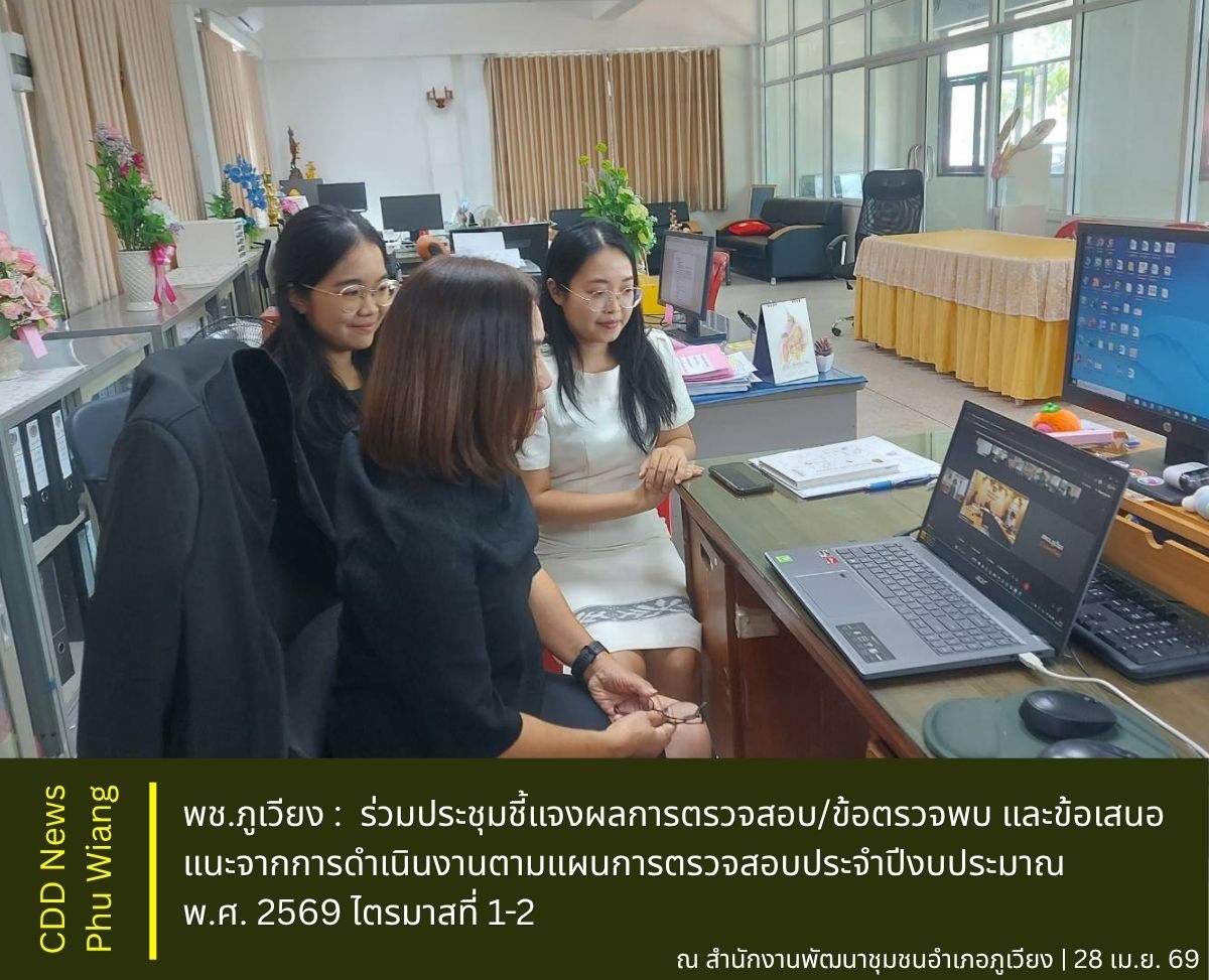 🦕  พช.ภูเวียง : ร่วมประชุมชี้แจงผลการตรวจสอบ/ข้อตรวจพบ และข้อเสนอแนะจากการดำเนินงานตามแผนการตรวจสอบประจำปีงบประมาณ พ.ศ. 2569 ไตรมาสที่ 1-2 