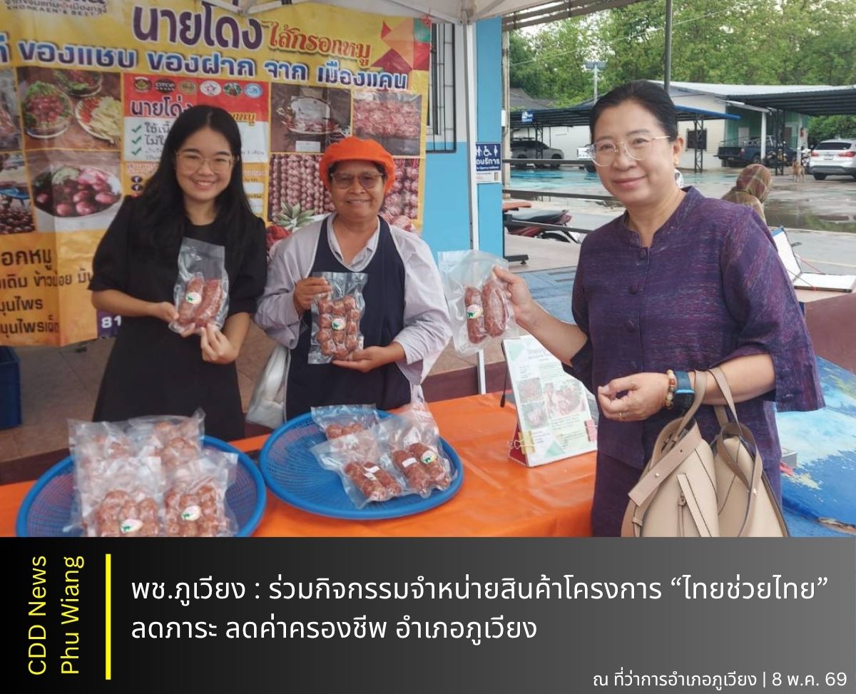 🦕 พช.ภูเวียง : ร่วมกิจกรรมจำหน่ายสินค้าโครงการ “ไทยช่วยไทย" ลดภาระ ลดค่าครองชีพ อำเภอภูเวียง 
